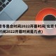 北京冬奥会时间2022开幕时间(北京冬奥会时间2022开幕时间是几点)