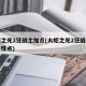 火炬之光2狂战士加点(火炬之光2狂战士加点属性点)