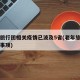 老年旅行团相关疫情已波及5省(老年旅行团注意事项)