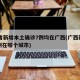 31省新增本土确诊7例均在广西(广西新增病例在哪个城市)