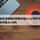 31省区市新增8例境外输入(31省区市新增境外输入14例)