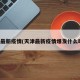 天津最新疫情(天津最新疫情爆发什么时间)