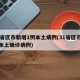 31省区市新增1例本土病例(31省区市新增本土确诊病例)