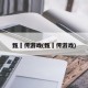 甄嬛传游戏(甄嬛传游戏)