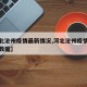 【河北沧州疫情最新情况,河北沧州疫情最新消息数据】