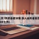 【北京7例感染者详情:多人由外省抵京,北京确诊七例】