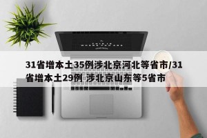 31省增本土35例涉北京河北等省市/31省增本土29例 涉北京山东等5省市