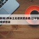 辽宁新增1例本土无症状感染者/辽宁新增一例无症状感染