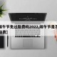 【端午节免过路费吗2022,端午节是否免过路费】