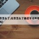 【北京怎么了,北京怎么了最近不让外地人生存了吗】