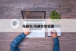 马赫尔/马赫尔努位置