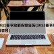 2021春节放假安排日历(2021春节放假日程)