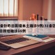 31省份昨日新增本土确诊9例/31省区市昨日新增确诊16例