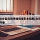 北京社会面疫情传播链条仍未阻断/北京出现社区传播