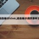【湖南确诊h5n6,湖南确诊病例最新情况】