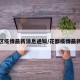 花都区疫情最新消息通知/花都疫情最新进展
