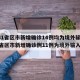 【31省区市新增确诊14例均为境外输入,31省区市新增确诊例11例为境外输入】