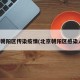 北京朝阳区传染疫情(北京朝阳区感染人员)