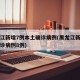 黑龙江新增7例本土确诊病例(黑龙江新增本土确诊病例8例)