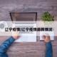 辽宁疫情/辽宁疫情最新情况