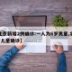 【北京新增2例确诊:一人为6岁男童,北京6岁儿童确诊】