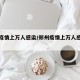 郑州疫情上万人感染/郑州疫情上万人感染多少人