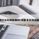 成都什么时候能解封(成都多长时间解封)