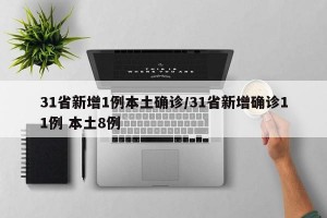 31省新增1例本土确诊/31省新增确诊11例 本土8例