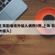 【上海新增境外输入病例5例,上海 新增 境外输入】