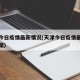 天津今日疫情最新情况(天津今日疫情最新消息数据)