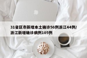 31省区市新增本土确诊56例浙江44例/浙江新增确诊病例105例