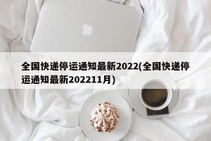 全国快递停运通知最新2022(全国快递停运通知最新202211月)