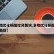 【多地优化核酸检测要求,多地优化核酸检测要求最新】