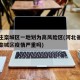 石家庄栾城区一地划为高风险区(河北省石家庄市栾城区疫情严重吗)