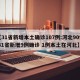【31省新增本土确诊107例:河北90例,31省新增9例确诊 1例本土在河北】