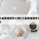 31省新增境外12例/31省新增境外20例