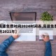 【高速免费时间2024时间表,高速免费到几号2021年】