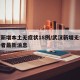 武汉新增本土无症状18例/武汉新增无症状感染者最新消息