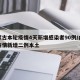 内蒙古本轮疫情4天新增感染者90例/内蒙古疫情新增二例本土