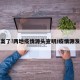 破案了!两地疫情源头查明/疫情源发地