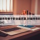 【轩辕传奇哪个职业最厉害,轩辕传奇职业推荐2020】