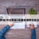 河北新增/河北新增3处国家级烈士纪念设施