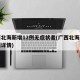广西北海新增12例无症状者(广西北海新增病例详情)