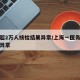 上海超2万人核检结果异常/上海一医务人员核检异常