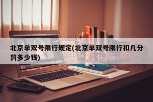 北京单双号限行规定(北京单双号限行扣几分罚多少钱)