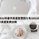 2022年春节高速免费到几号/2022春节高速免费日期