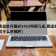 【奥运会开幕式2022时间几点,奥运会开幕式什么时候开】