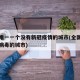 全国唯一一个没有新冠疫情的城市(全国没有新冠病毒的城市)
