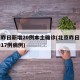 北京昨日新增20例本土确诊(北京昨日新增确诊17例病例)