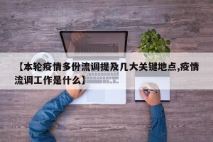 【本轮疫情多份流调提及几大关键地点,疫情流调工作是什么】